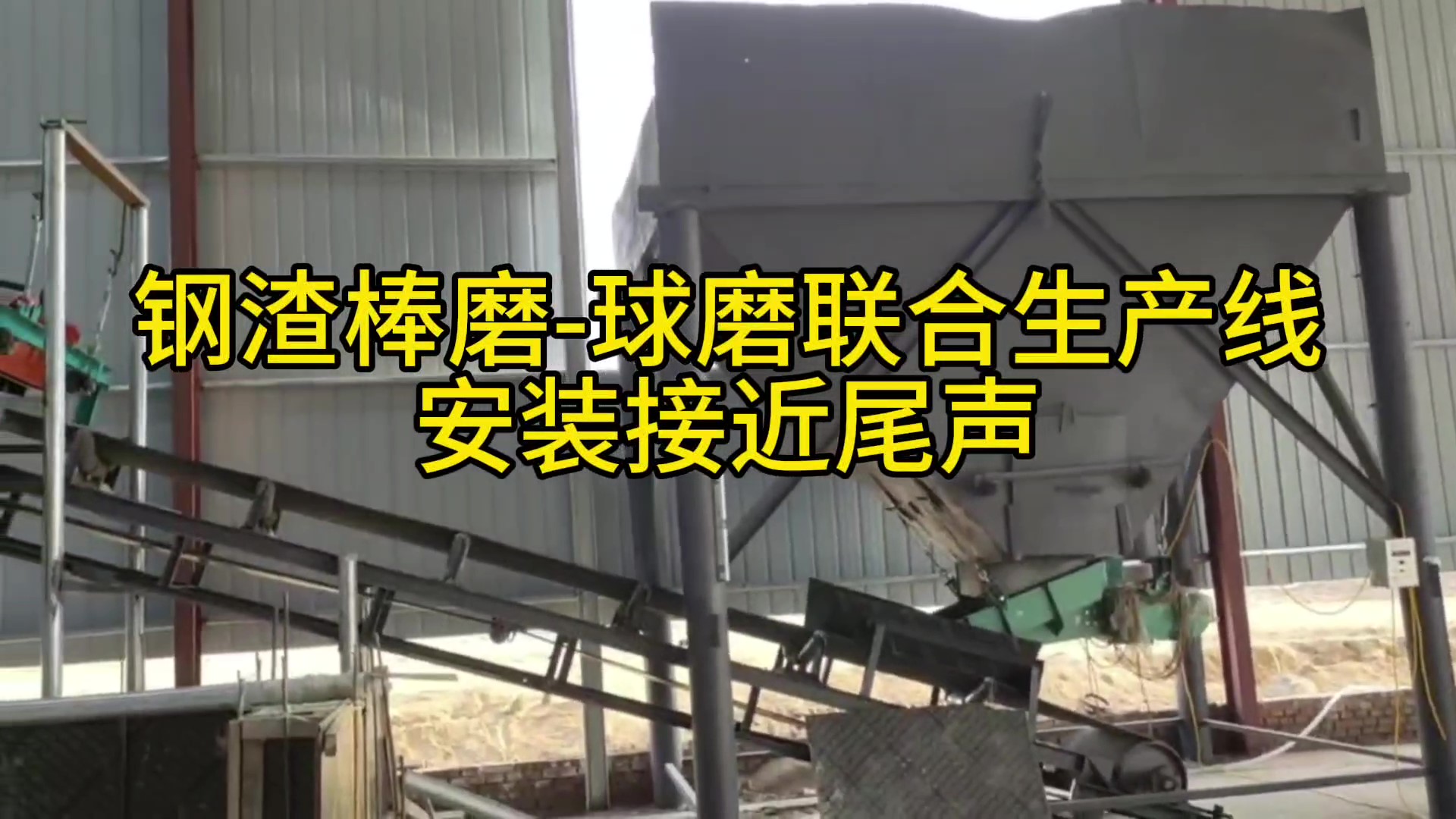 時處理30噸鋼渣尾渣生產(chǎn)線在河北石家莊安裝完成